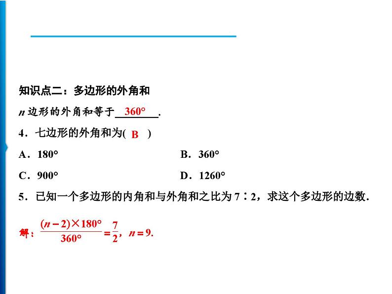 人教版数学八年级上册同步课时精品课件第11章　11.3.2　多边形的内角和 (含答案详解)第7页