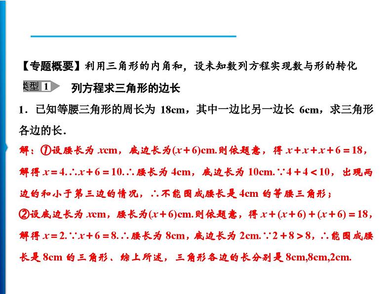 人教版数学八年级上册同步课时精品课件第11章　方法专题　运用方程的思想求三角形的边及角 (含答案详解)第2页