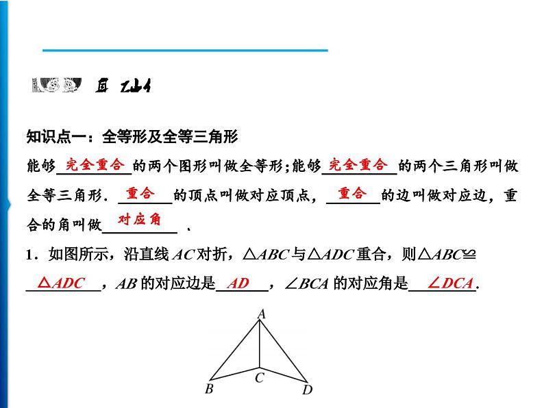 人教版数学八年级上册同步课时精品课件第12章　12.1　全等三角形 (含答案详解)第5页