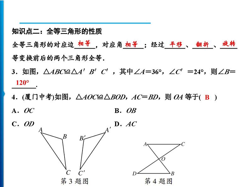 人教版数学八年级上册同步课时精品课件第12章　12.1　全等三角形 (含答案详解)第7页