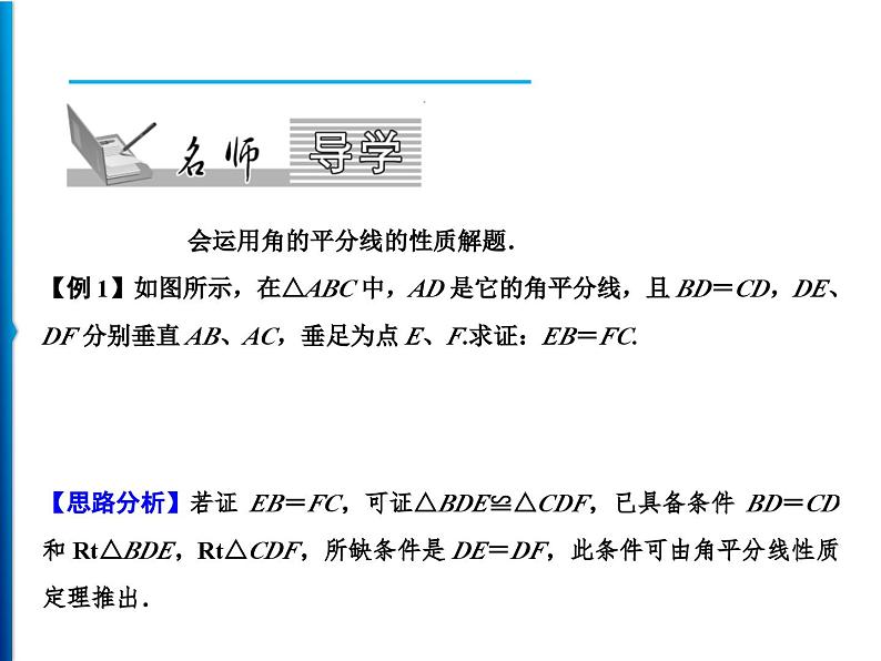 人教版数学八年级上册同步课时精品课件第12章　12.3　角的平分线的性质 (含答案详解)第2页