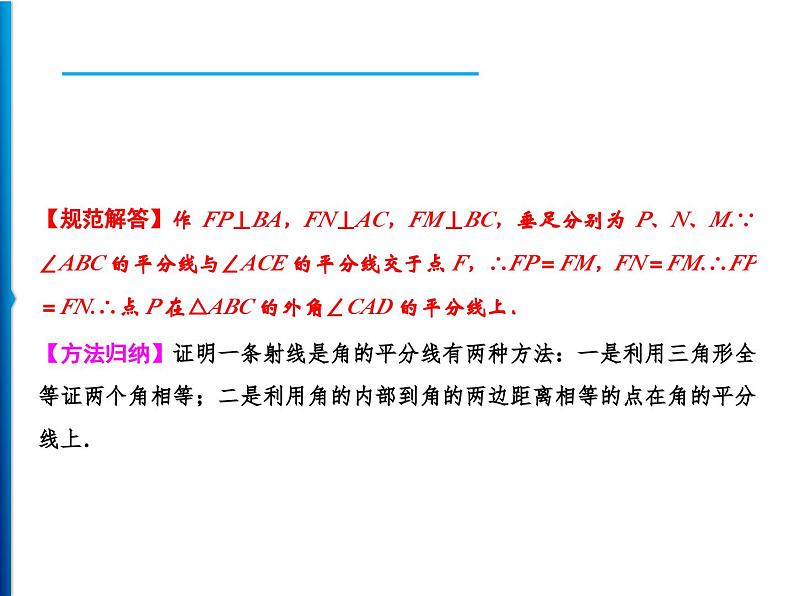 人教版数学八年级上册同步课时精品课件第12章　12.3　角的平分线的性质 (含答案详解)第5页