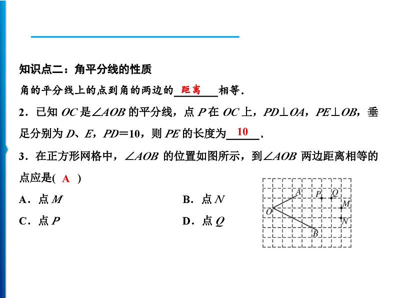 人教版数学八年级上册同步课时精品课件第12章　12.3　角的平分线的性质 (含答案详解)第7页