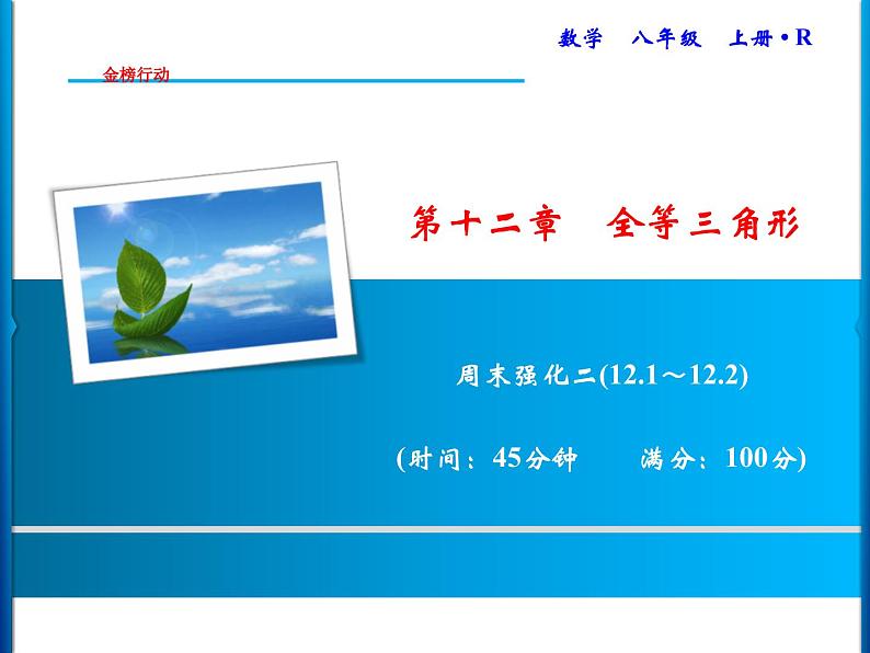 人教版数学八年级上册同步课时精品课件第12章　周末强化二(12.1～12.2) (含答案详解)01