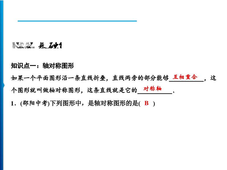 人教版数学八年级上册同步课时精品课件第13章　13.1.1　轴对称 (含答案详解)06