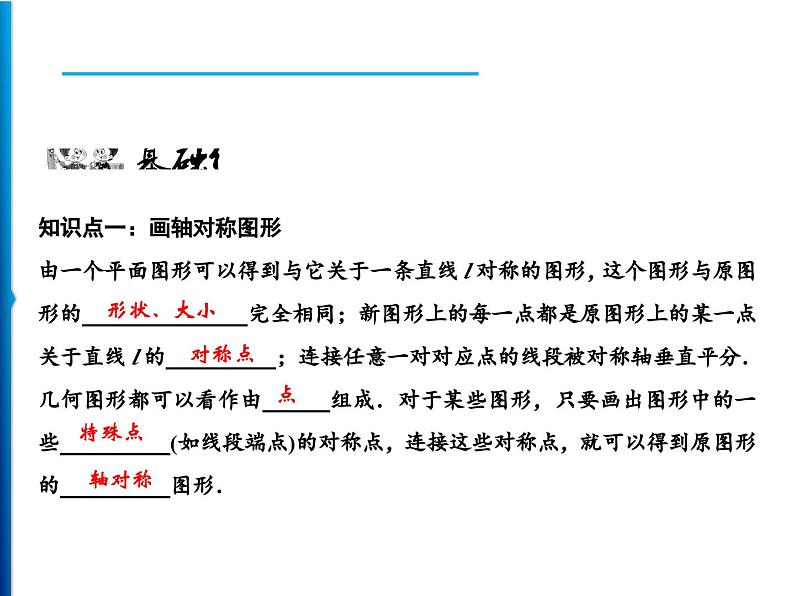 人教版数学八年级上册同步课时精品课件第13章　13.2　画轴对称图形 (含答案详解)第6页
