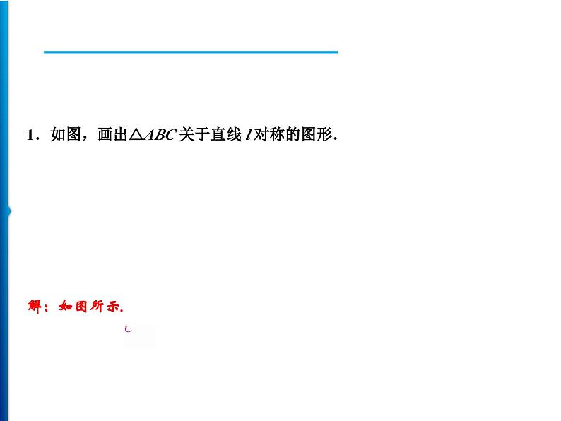 人教版数学八年级上册同步课时精品课件第13章　13.2　画轴对称图形 (含答案详解)第7页