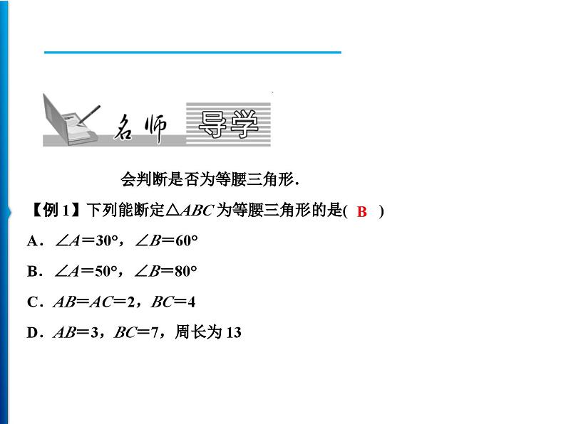 人教版数学八年级上册同步课时精品课件第13章　13.3.1　第2课时　等腰三角形的判定 (含答案详解)第2页