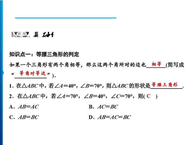 人教版数学八年级上册同步课时精品课件第13章　13.3.1　第2课时　等腰三角形的判定 (含答案详解)第6页