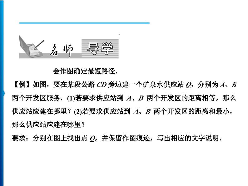 人教版数学八年级上册同步课时精品课件第13章　13.4　课题学习　最短路径问题 (含答案详解)第2页