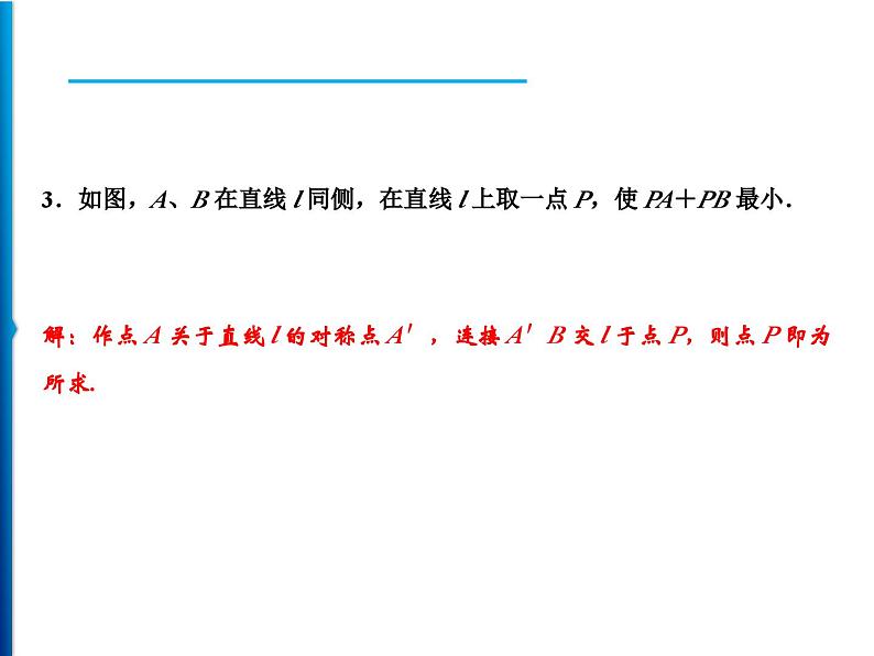 人教版数学八年级上册同步课时精品课件第13章　13.4　课题学习　最短路径问题 (含答案详解)第7页