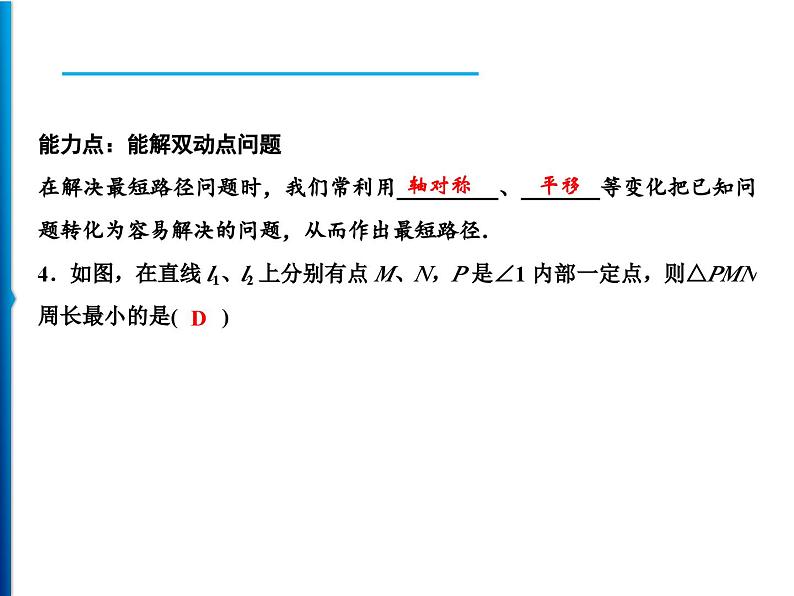 人教版数学八年级上册同步课时精品课件第13章　13.4　课题学习　最短路径问题 (含答案详解)第8页