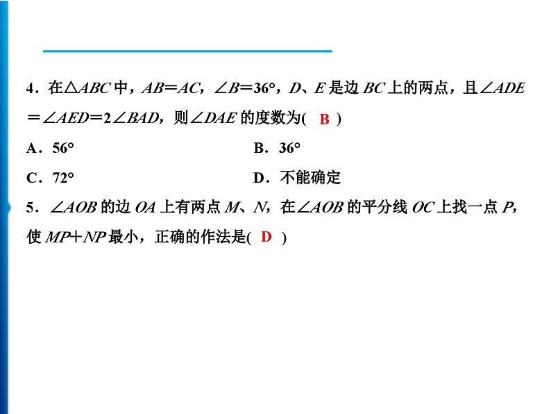 人教版数学八年级上册同步课时精品课件第13章　周末强化四(13.3～13.4) (含答案详解)04