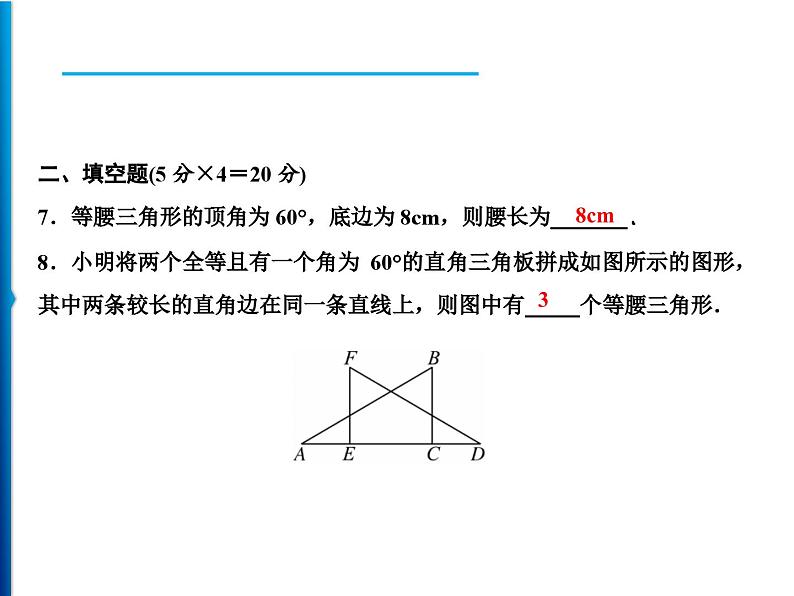 人教版数学八年级上册同步课时精品课件第13章　周末强化四(13.3～13.4) (含答案详解)06