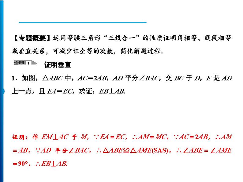 人教版数学八年级上册同步课时精品课件第13章　技巧专题　巧用等腰三角形“三线合一”解题 (含答案详解)02