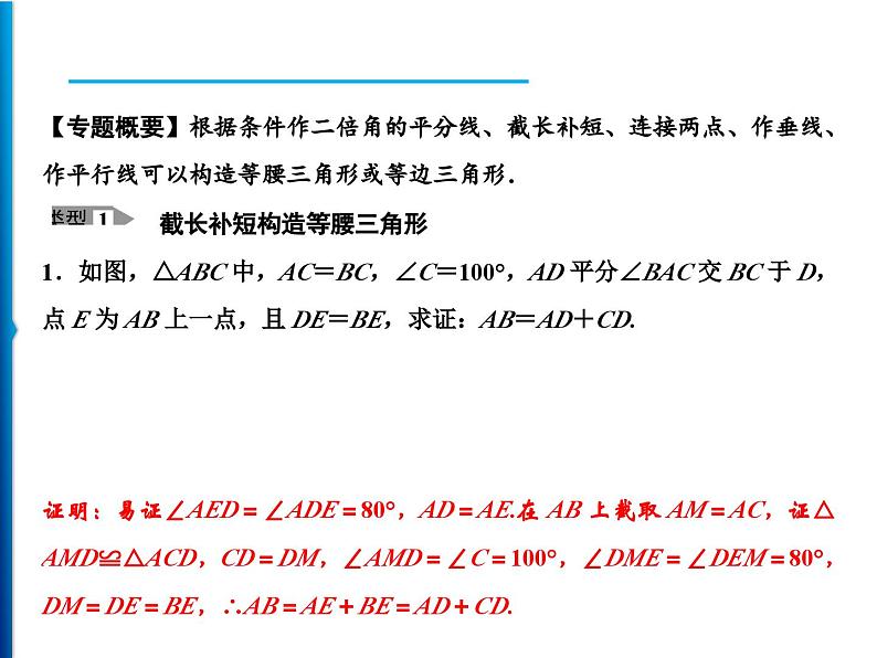 人教版数学八年级上册同步课时精品课件第13章　探究专题　巧作辅助线构造等腰三角形 (含答案详解)02