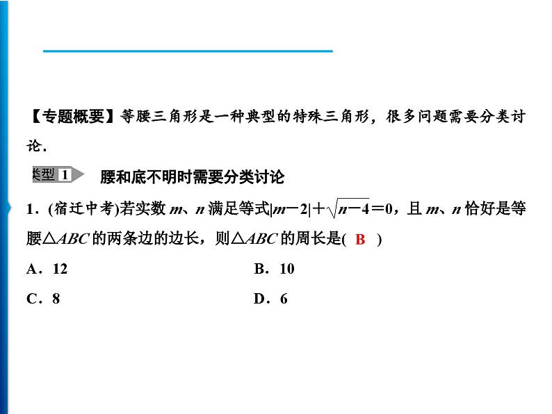 人教版数学八年级上册同步课时精品课件第13章　方法专题　等腰三角形中的分类讨论 (含答案详解)02