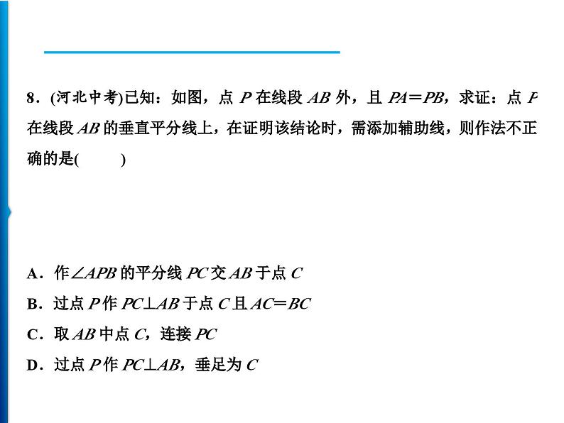 人教版数学八年级上册同步课时精品课件第13章综合检测题 (含答案详解)07