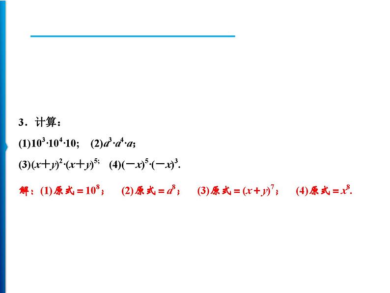 人教版数学八年级上册同步课时精品课件第14章　14.1.1　同底数幂的乘法 (含答案详解)03