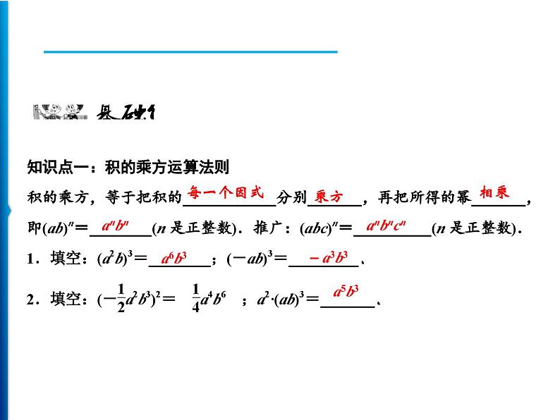 人教版数学八年级上册同步课时精品课件第14章　14.1.3　积的乘方 (含答案详解)02