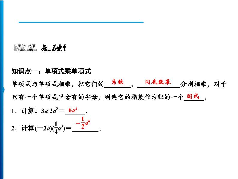 人教版数学八年级上册同步课时精品课件第14章　14.1.4　第1课时　单项式乘以单项式及单项式乘以多项式 (含答案详解)06