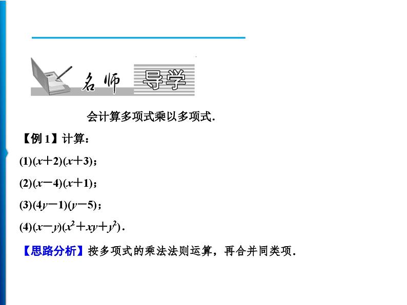 人教版数学八年级上册同步课时精品课件第14章　14.1.4　第2课时　多项式乘以多项式 (含答案详解)02