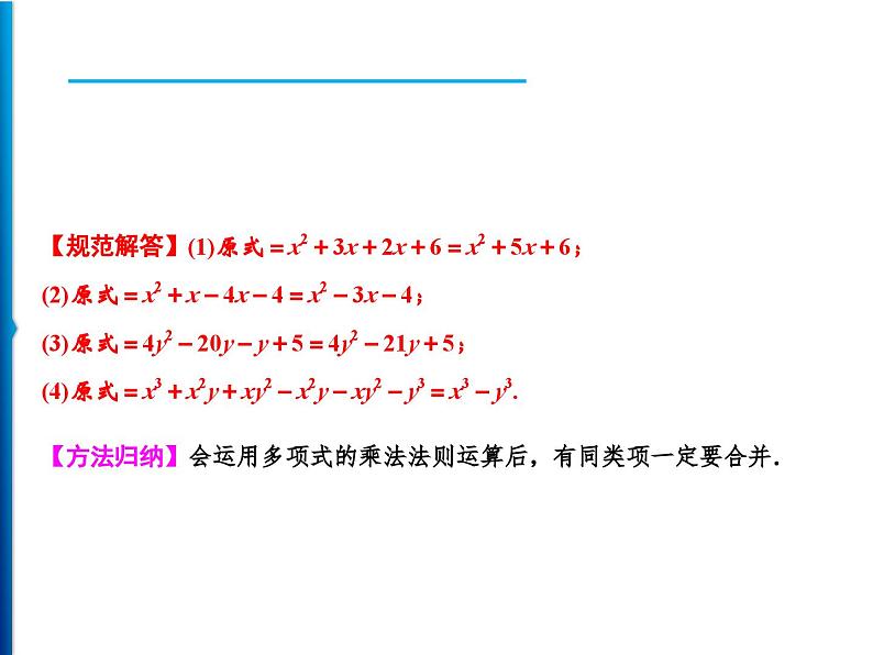 人教版数学八年级上册同步课时精品课件第14章　14.1.4　第2课时　多项式乘以多项式 (含答案详解)03