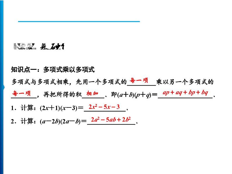 人教版数学八年级上册同步课时精品课件第14章　14.1.4　第2课时　多项式乘以多项式 (含答案详解)05