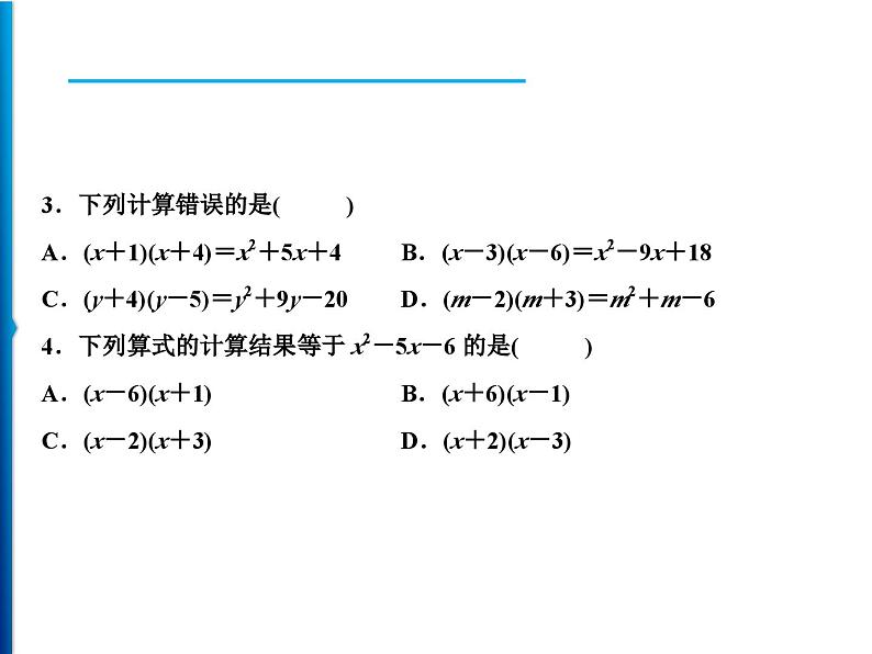 人教版数学八年级上册同步课时精品课件第14章　14.1.4　第2课时　多项式乘以多项式 (含答案详解)06