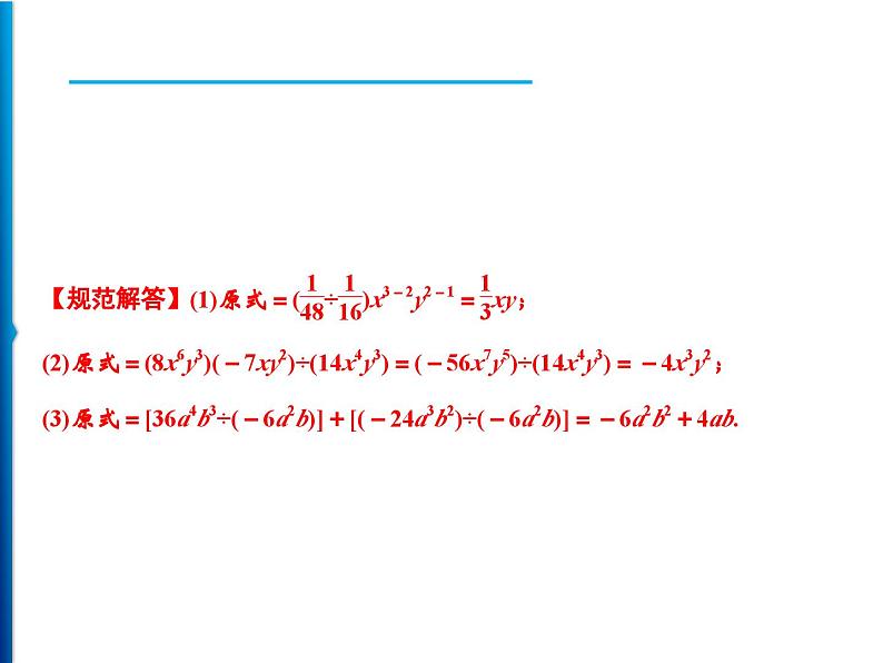 人教版数学八年级上册同步课时精品课件第14章　14.1.4　第3课时　整式的除法 (含答案详解)05