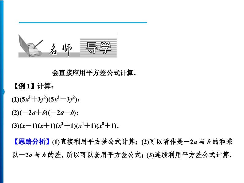 人教版数学八年级上册同步课时精品课件第14章　14.2.1　平方差公式 (含答案详解)02