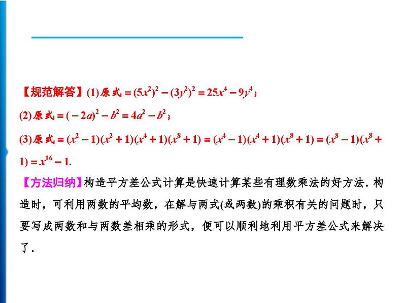 人教版数学八年级上册同步课时精品课件第14章　14.2.1　平方差公式 (含答案详解)03