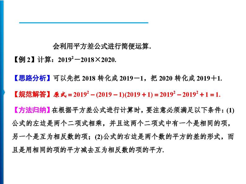 人教版数学八年级上册同步课时精品课件第14章　14.2.1　平方差公式 (含答案详解)04