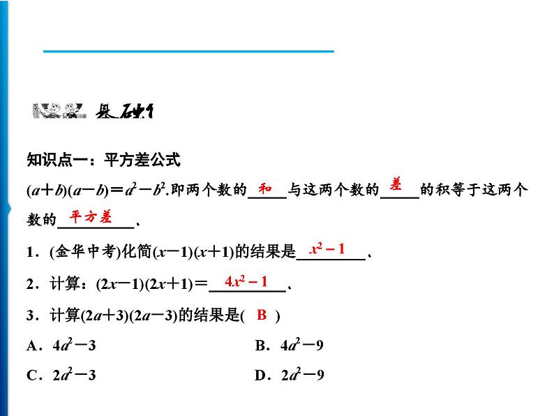 人教版数学八年级上册同步课时精品课件第14章　14.2.1　平方差公式 (含答案详解)05