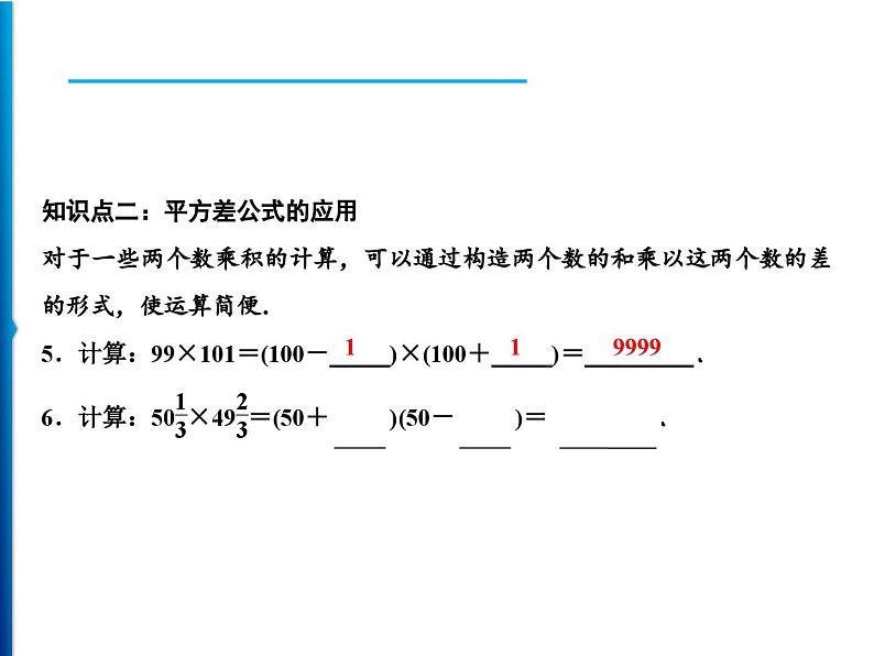 人教版数学八年级上册同步课时精品课件第14章　14.2.1　平方差公式 (含答案详解)07