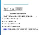 人教版数学八年级上册同步课时精品课件第14章　14.3.1　提公因式法 (含答案详解)