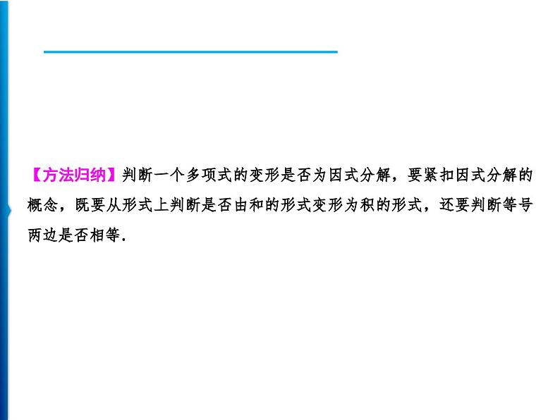 人教版数学八年级上册同步课时精品课件第14章　14.3.1　提公因式法 (含答案详解)03