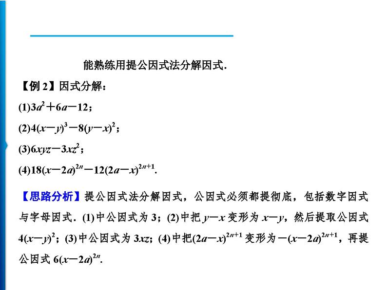 人教版数学八年级上册同步课时精品课件第14章　14.3.1　提公因式法 (含答案详解)04