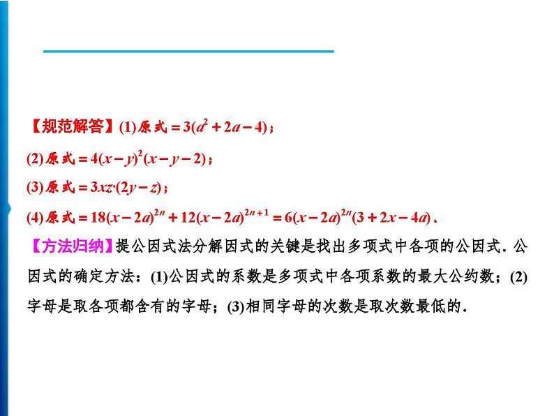 人教版数学八年级上册同步课时精品课件第14章　14.3.1　提公因式法 (含答案详解)05