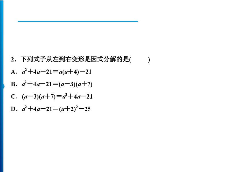 人教版数学八年级上册同步课时精品课件第14章　14.3.1　提公因式法 (含答案详解)07