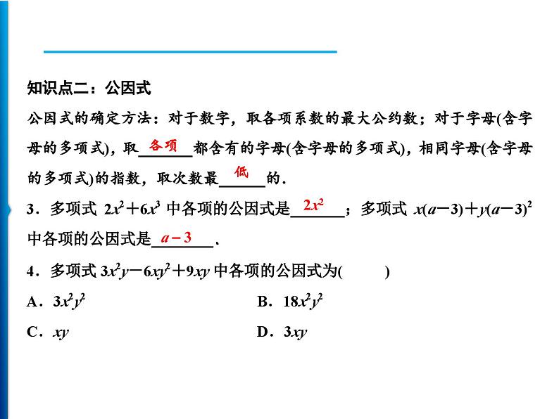 人教版数学八年级上册同步课时精品课件第14章　14.3.1　提公因式法 (含答案详解)08