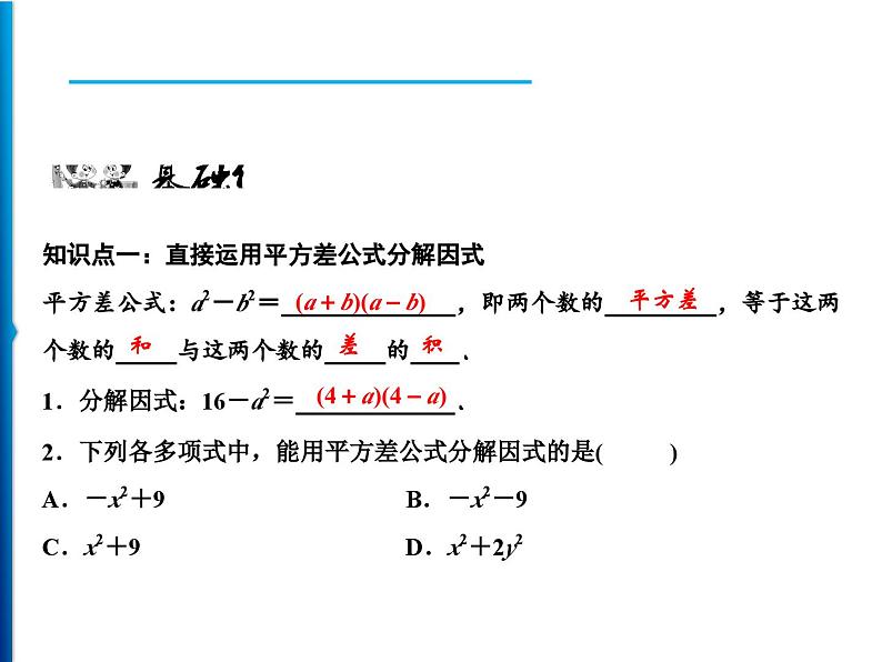人教版数学八年级上册同步课时精品课件第14章　14.3.2　第1课时　运用平方差公式分解因式 (含答案详解)02