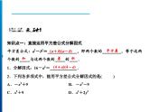 人教版数学八年级上册同步课时精品课件第14章　14.3.2　第1课时　运用平方差公式分解因式 (含答案详解)