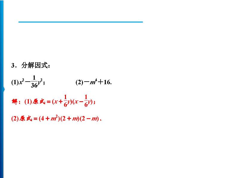 人教版数学八年级上册同步课时精品课件第14章　14.3.2　第1课时　运用平方差公式分解因式 (含答案详解)03