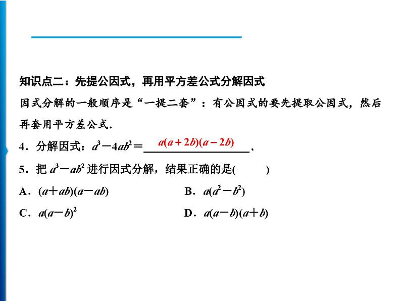 人教版数学八年级上册同步课时精品课件第14章　14.3.2　第1课时　运用平方差公式分解因式 (含答案详解)04
