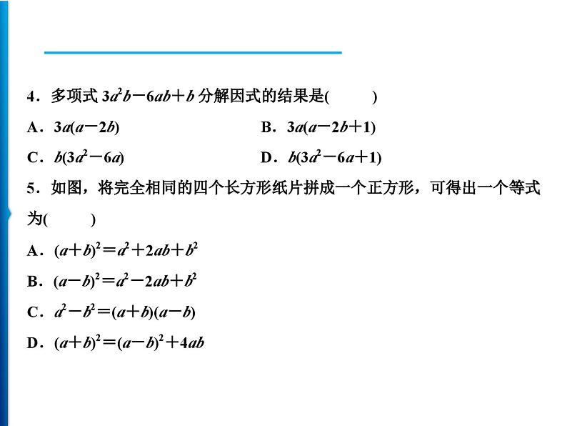 人教版数学八年级上册同步课时精品课件第14章　周末强化六(14.2～14.3) (含答案详解)03