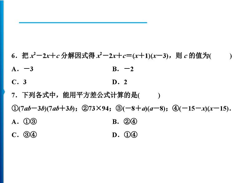 人教版数学八年级上册同步课时精品课件第14章　周末强化六(14.2～14.3) (含答案详解)04