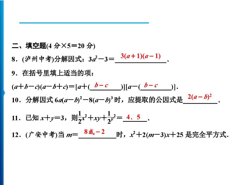 人教版数学八年级上册同步课时精品课件第14章　周末强化六(14.2～14.3) (含答案详解)05