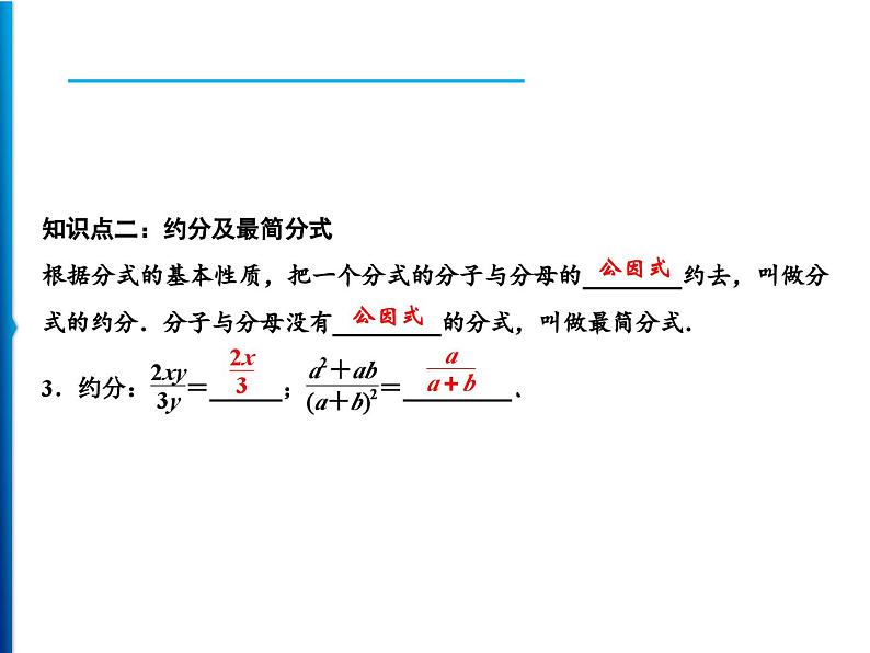 人教版数学八年级上册同步课时精品课件第15章　15.1.2　分式的基本性质 (含答案详解)07