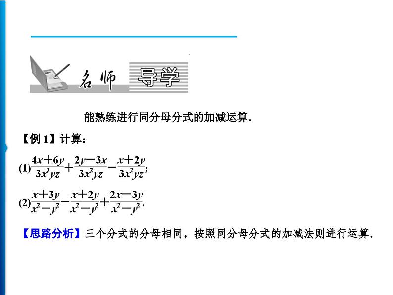 人教版数学八年级上册同步课时精品课件第15章　15.2.2　第1课时　分式的加减 (含答案详解)第2页